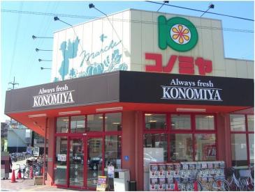 スーパー　コノミヤ摂津店（スーパー）まで1641m