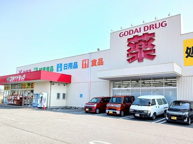 ドラックストア　ゴダイドラッグ（ドラッグストア）まで900m