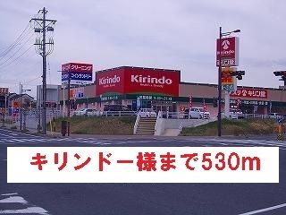 ドラックストア　キリンドー様（ドラッグストア）まで530m