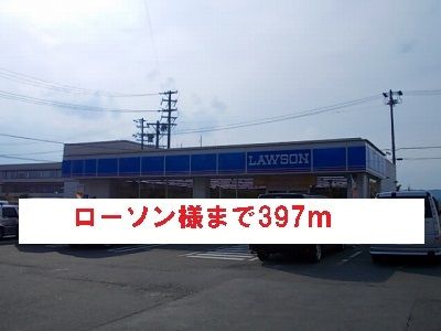コンビニ　ローソン様（コンビニ）まで397m