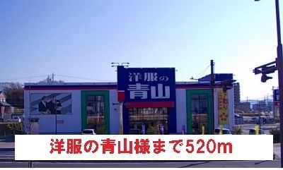 その他　洋服の青山様（その他）まで520m