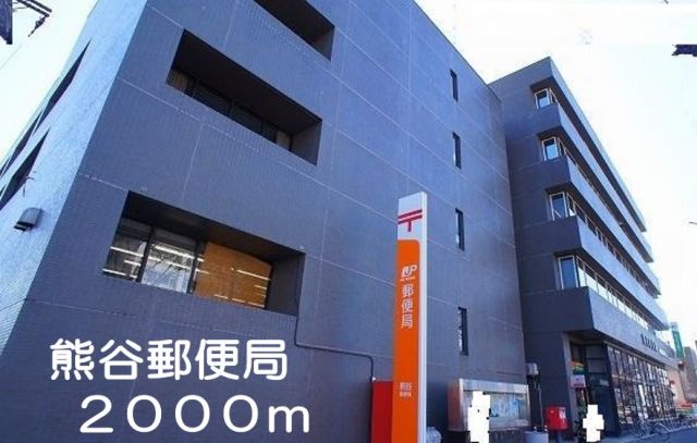 郵便局　熊谷郵便局（郵便局）まで2000m
