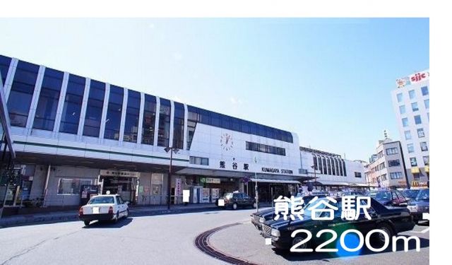 その他　熊谷駅（その他）まで2200m