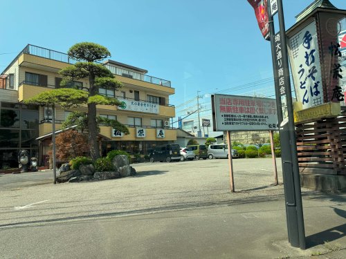 飲食店　松栄庵（飲食店）まで205m