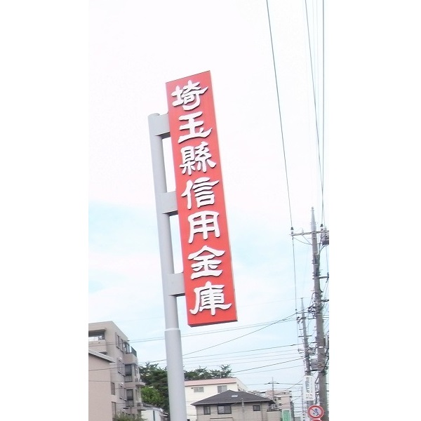 警察署・交番　埼玉縣信用金庫大久保支店（警察署・交番）まで697m