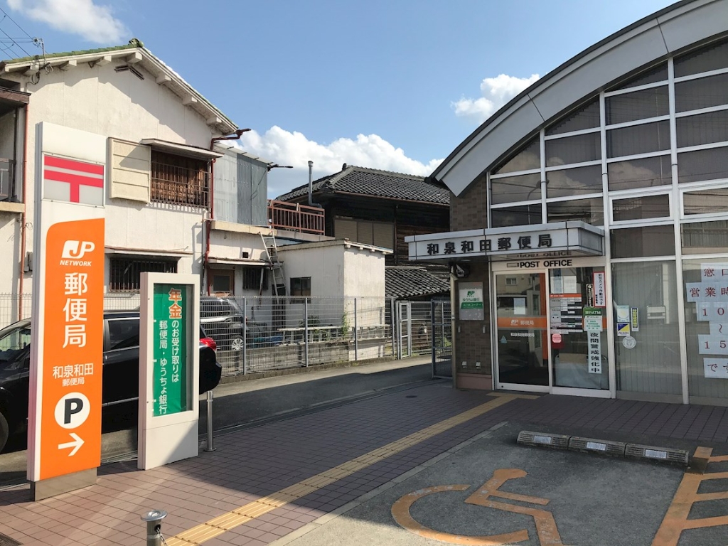 郵便局　和泉和田郵便局（郵便局）まで751m