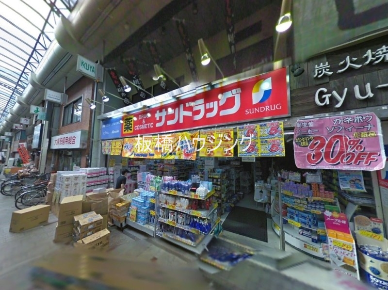 ドラックストア　サンドラッグ十条銀座店（ドラッグストア）まで600m