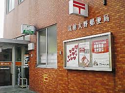 郵便局　筑前大野郵便局（郵便局）まで835m