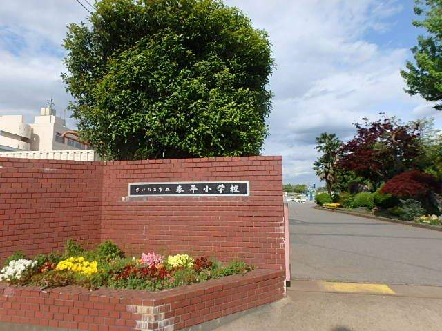 小学校　さいたま市立泰平小学校（小学校）まで2132m
