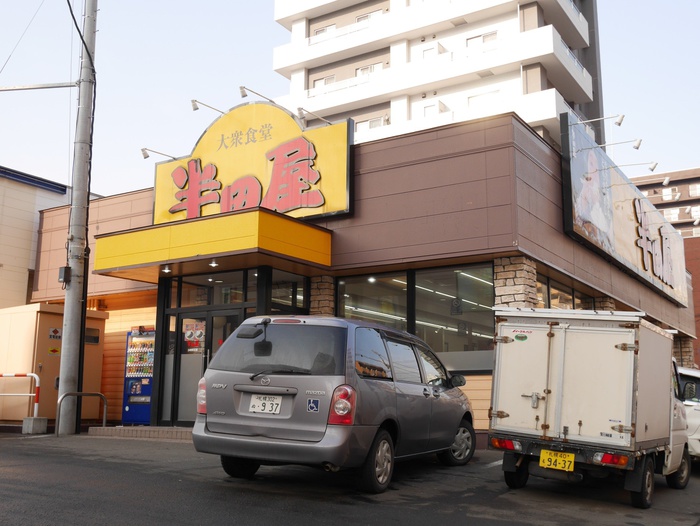 飲食店　半田屋（飲食店）まで330m