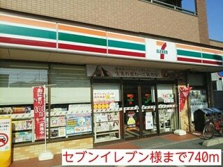 コンビニ　セブンイレブン様（コンビニ）まで740m