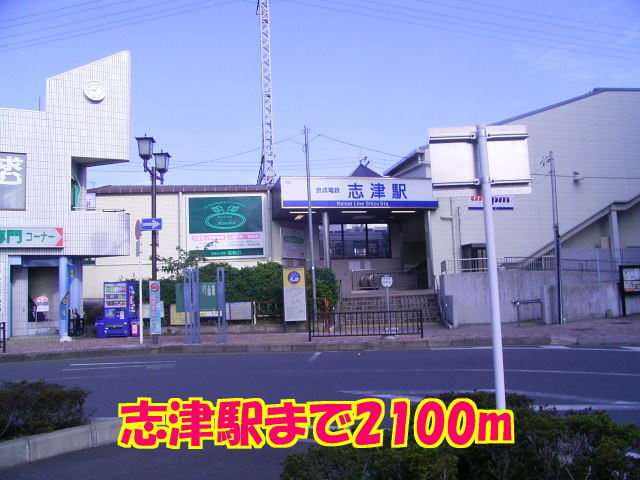 その他　志津駅まで2100m