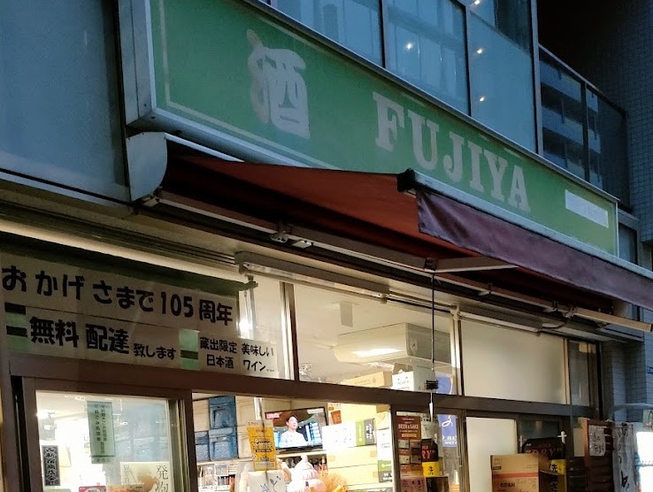 コンビニ　冨士屋酒店（コンビニ）まで317m