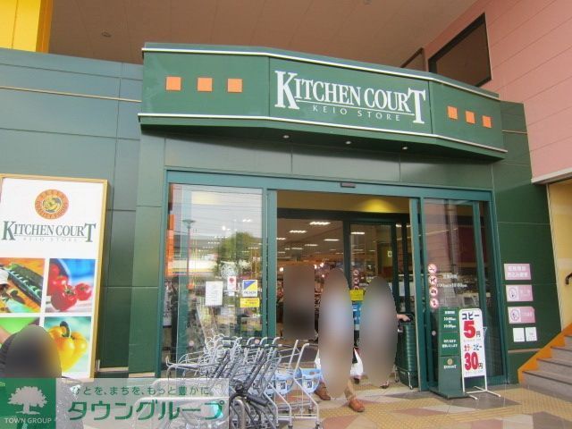 スーパー　キッチンコート西調布店（スーパー）まで1042m