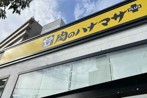 スーパー　肉のハナマサ（スーパー）まで230m