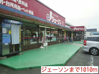 スーパー　ジェーソン（スーパー）まで1010m