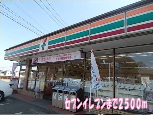 コンビニ　セブンイレブン（コンビニ）まで2500m
