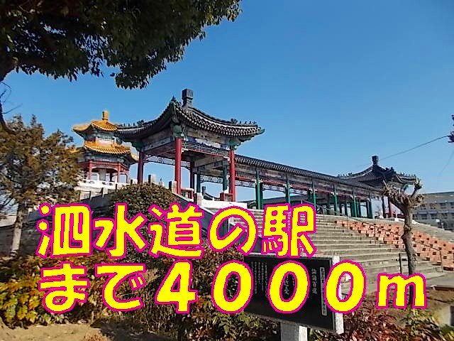 その他　泗水道の駅（その他）まで4000m