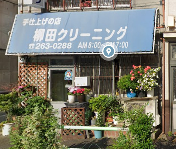 その他　柳田クリーニング店（その他）まで100m