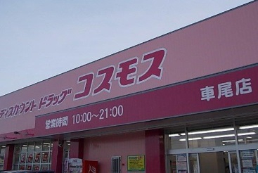 ドラックストア　ディスカウントドラッグコスモス目久美店（ドラッグストア）まで605m