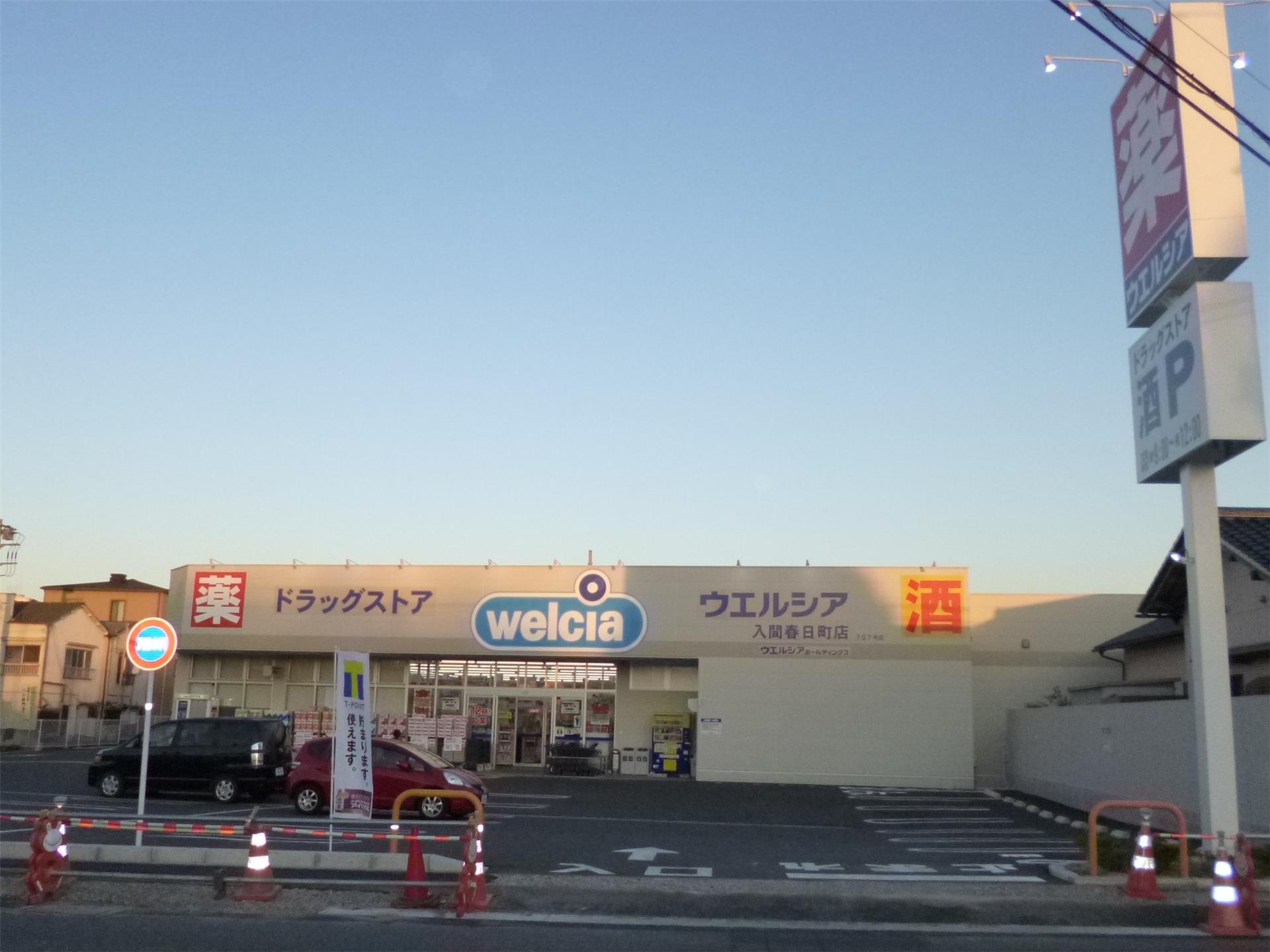 ドラックストア　ウエルシア入間春日町店（ドラッグストア）まで1100m