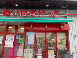 スーパー　まいばすけっと東新小岩4丁目店（スーパー）まで619m