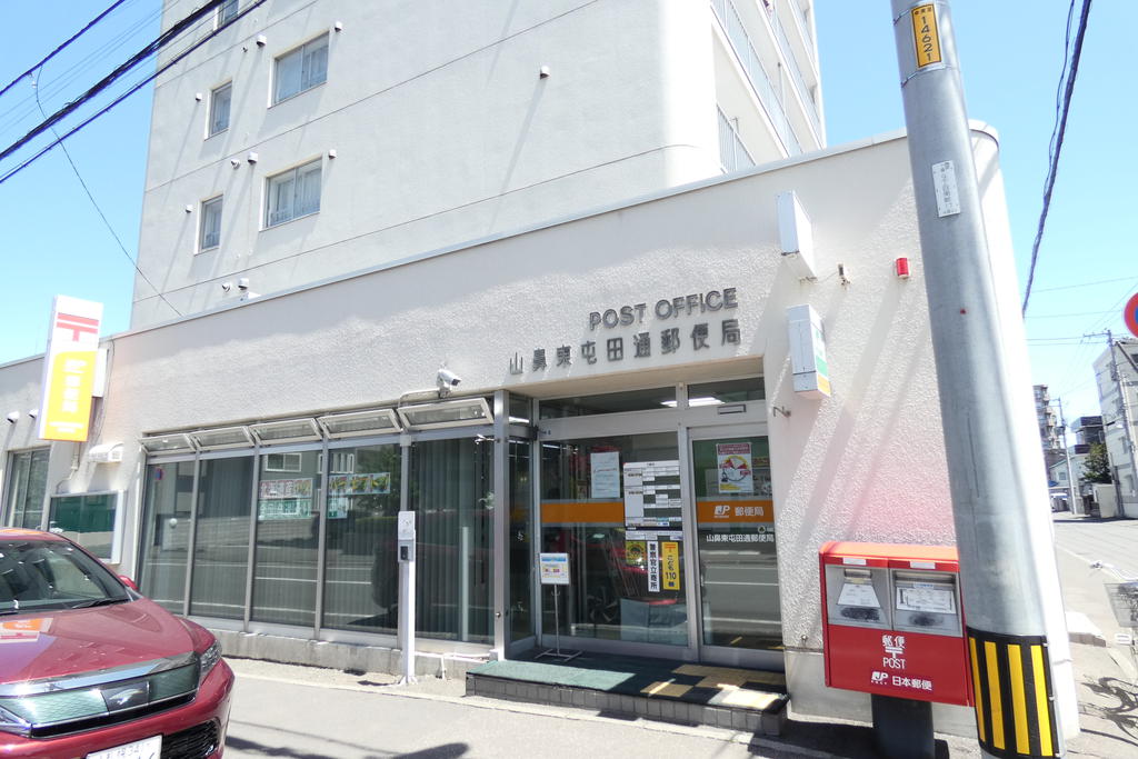 郵便局　山鼻東屯田通郵便局（郵便局）まで550m