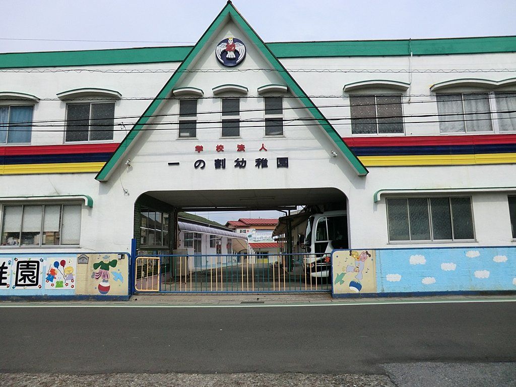 幼稚園・保育園　認定こども園一の割幼稚園（幼稚園・保育園）まで890m