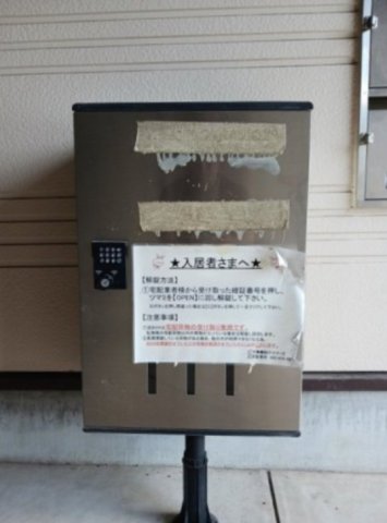 その他共有部分　宅配ボックス