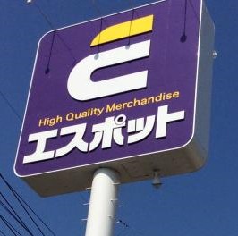スーパー　エスポット 函南店（スーパー）まで633m