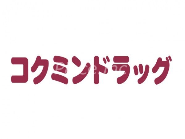 ドラックストア　コクミンドラッグ近鉄阿部野橋駅店（ドラッグストア）まで229m