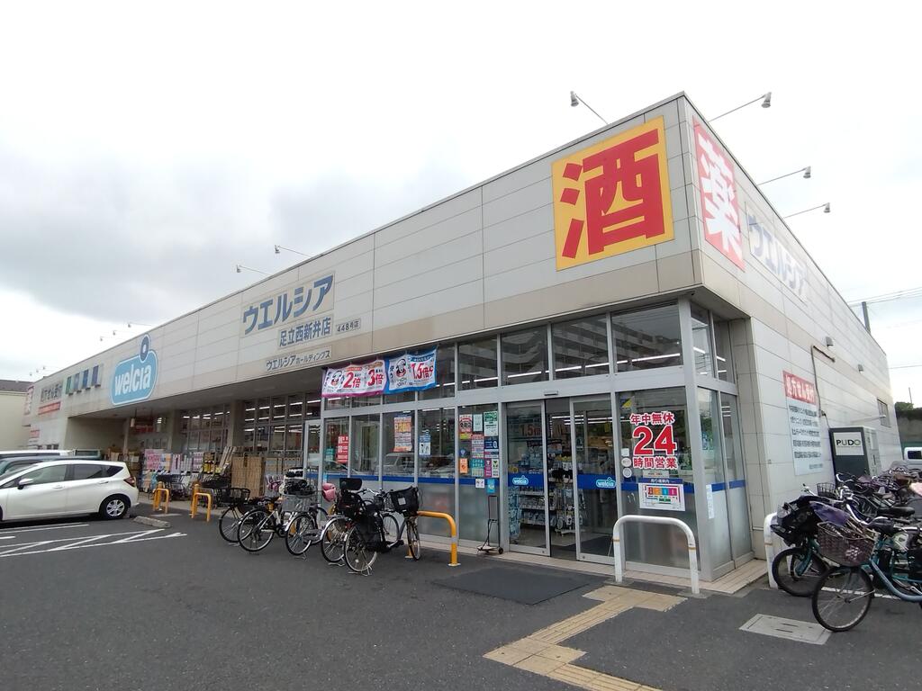 ドラックストア　ウエルシア足立西新井店（ドラッグストア）まで199m