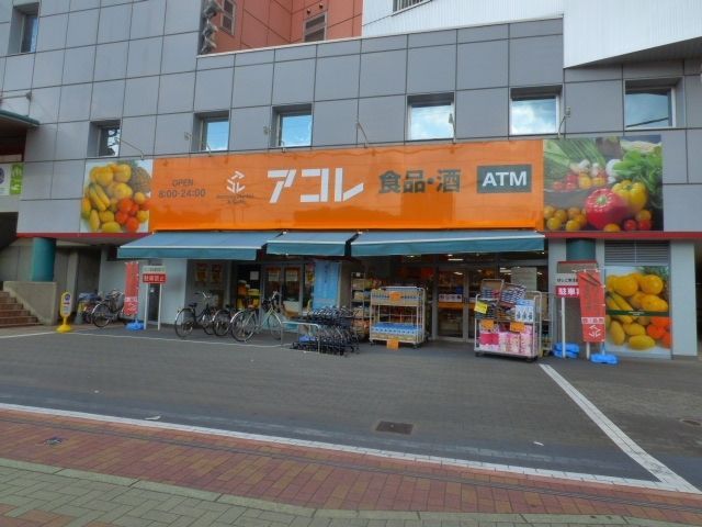 スーパー　アコレ草加住吉店（スーパー）まで450m