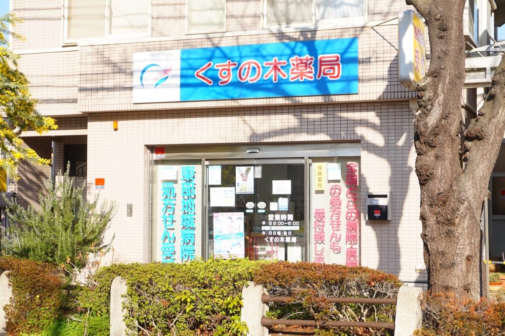 ドラックストア　くすの木薬局（ドラッグストア）まで94m