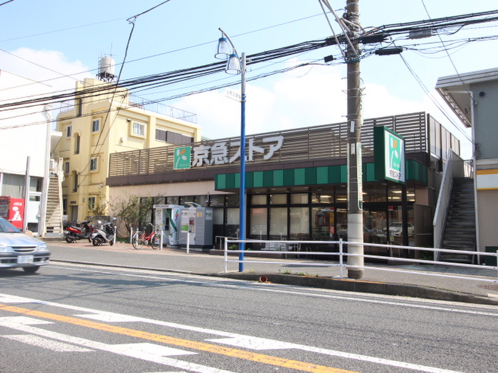 スーパー　京急ストア 上町店（スーパー）まで1300m
