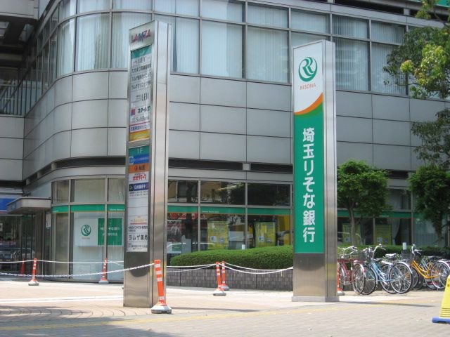 銀行　埼玉りそな銀行　武蔵浦和支店（銀行）まで1500m