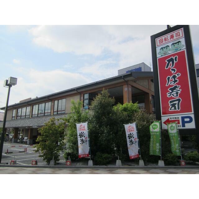 その他　かっぱ寿司　足立谷在家店（その他）まで313m