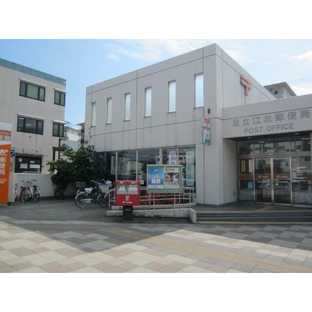 郵便局　足立江北郵便局（郵便局）まで318m