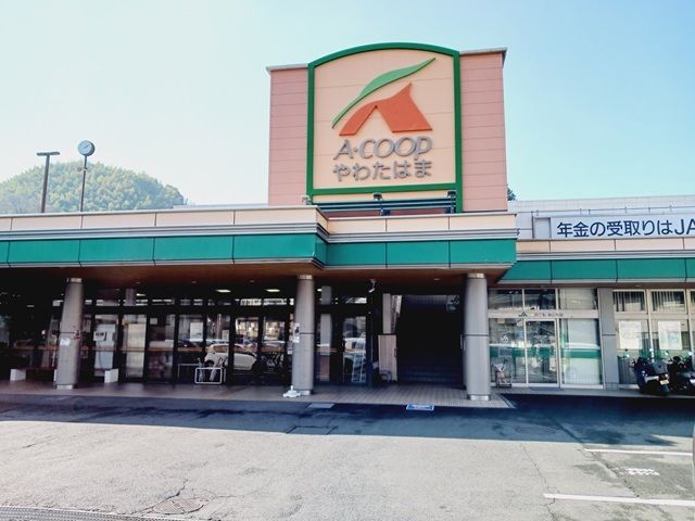 スーパー　Ａコープやわたはま店様（スーパー）まで750m
