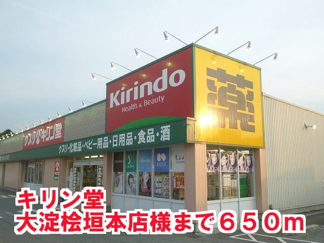 ドラックストア　キリン堂大淀桧垣本店様（ドラッグストア）まで650m