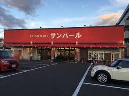 スーパー　フレッシュマートサンパール（スーパー）まで1370m