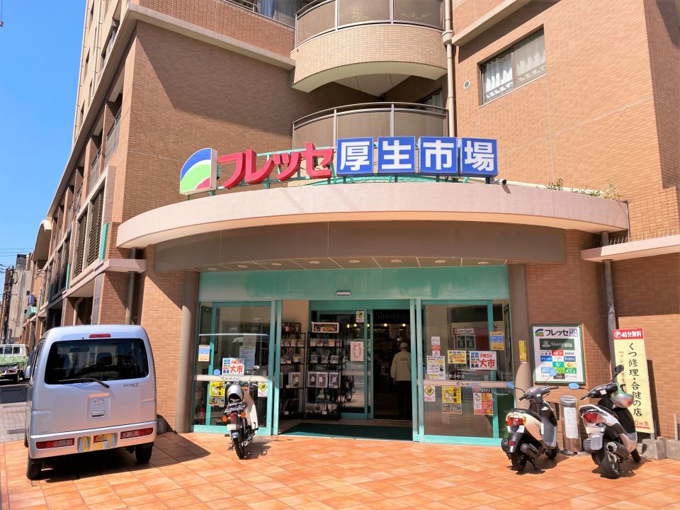 スーパー　フラッセ厚生市場（城山ストアー）（スーパー）まで550m