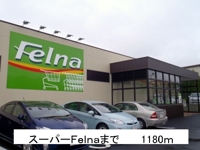 スーパー　スーパーＦｅｌｎａ（スーパー）まで1180m