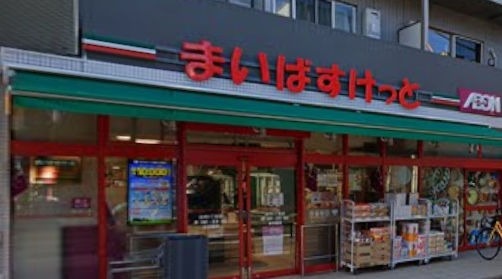 スーパー　まいばすけっと白河3丁目（スーパー）まで127m