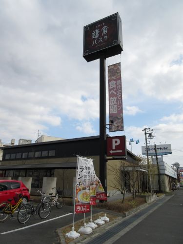 飲食店　鎌倉パスタ 大阪狭山店（飲食店）まで1910m