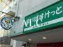 スーパー　まいばすけっと東高円寺駅前店（スーパー）まで278m