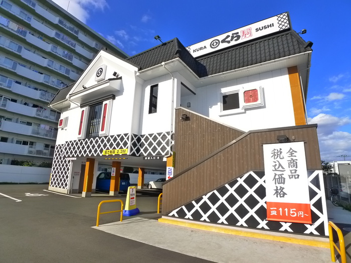 飲食店　くら寿司（飲食店）まで700m