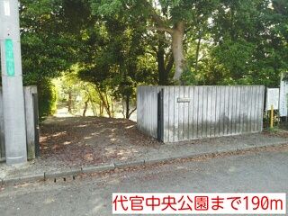 公園　代官中央公園（公園）まで190m