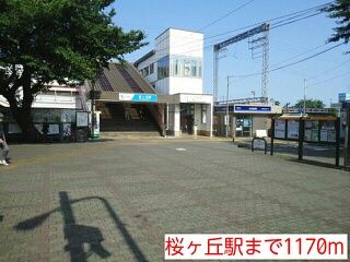 その他　桜ヶ丘駅（その他）まで1170m