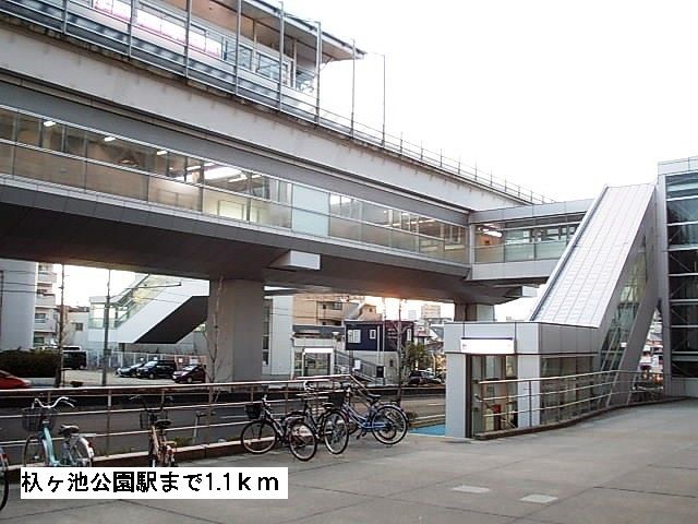 その他　杁ヶ池公園駅（その他）まで1100m